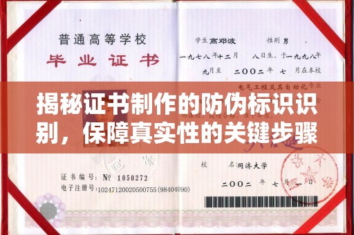 巴塘揭秘证书制作的防伪标识识别，保障真实性的关键步骤